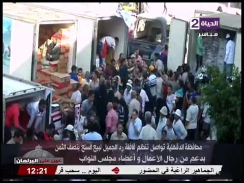 بالفيديو انطلاق قافلة رد الجميل في الدقهلية لبيع السلع بنصف الثمن