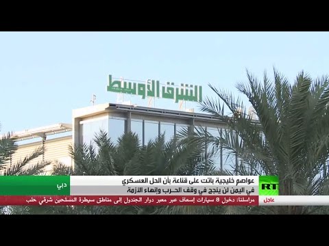 شاهد دول الخليج والموقف من الهدنة في اليمن