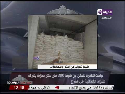 مباحث القاهرة تضبط 300 طن سكر مخزنة في المرج