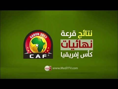 شاهد النتائج الكاملة لقرعة نهائيات كأس أفريقيا 2017
