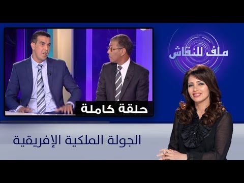 شاهد ملف للنقاش عن  الجولة الملكية الأفريقية