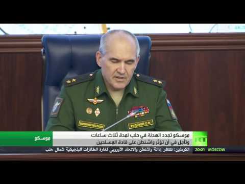 بالفيديو موسكو تمدد الهدنة في حلب لمدة 3 ساعات