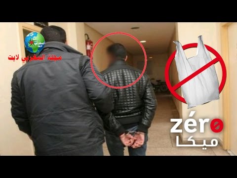 أول مغربي تتم متابعته قضائيا بسبب الأكياس البلاستيكية