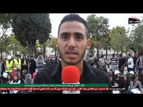 طلبة ensa في وقفة إحتجاجية في فاس