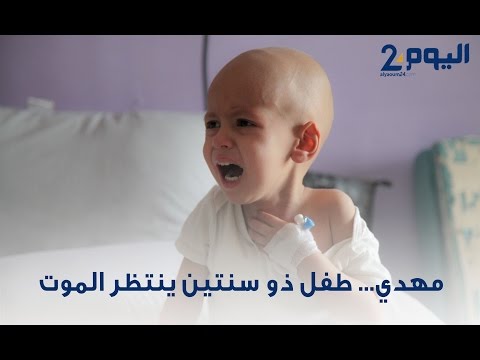 مهدي طفل ذو سنتين ينتظر الموت