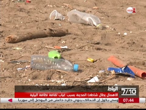شاطئ الرباط يعاني من الإهمال بسبب غياب ثقافة نظافة البيئة