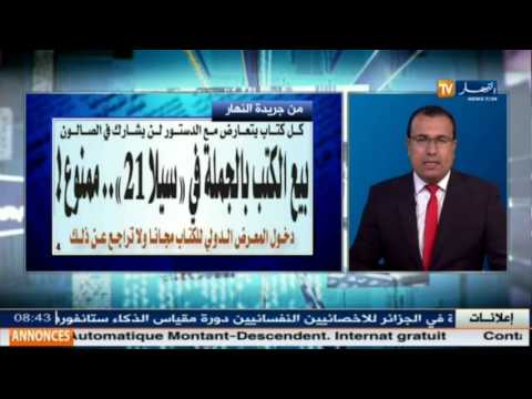 شاهد جولة في معرض الصحف الجزائرية
