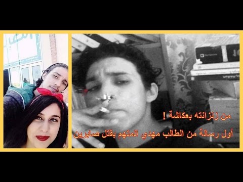 مهدي المتهم في قضية قتل صديقته صابرين