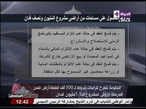 بالفيديو الحكومة المصرية تطرح كراسات شروط لـ 500 ألف قطعة أرض