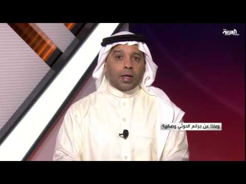 بالفيديو ماذا عن جرائم الحوثي وصالح