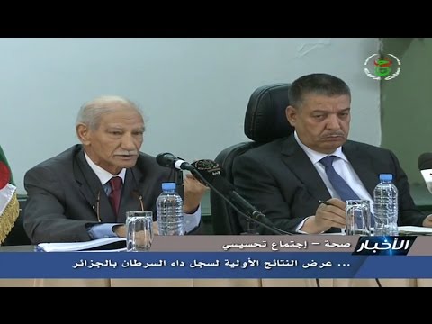 بالفيديو عرض النتائج الأولية لسجل داء السرطان في الجزائر