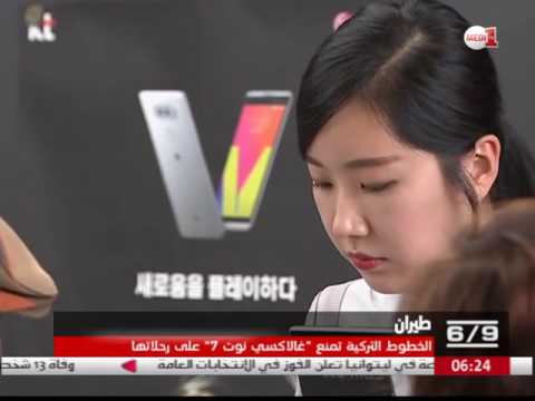 بالفيديو  شركة الخطوط الجوية التركية تمنع نقل هواتف غالاكسي نوت 7