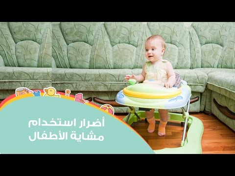 شاهد أضرار استخدام مشاية الأطفال