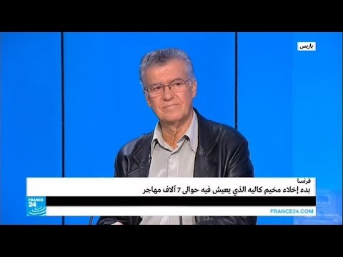 بدء إخلاء مخيم كاليه الذي يعيش فيه حوالي 7 آلاف مهاجر