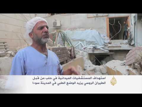 تواصل استهداف المستشفيات الميدانية في حلب