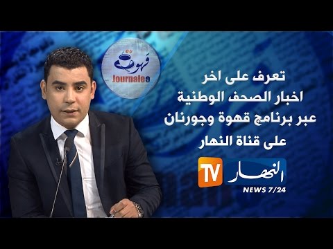 شاهد جولة في معرض الصحف الجزائرية الأربعاء