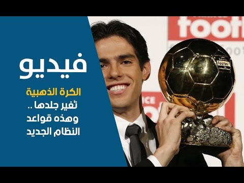 شاهد شروط جديدة للـالكرة الذهبيّة وموعد النسخة 61 منها