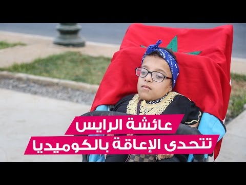 عائشة تحب المسرح وتحلم أن تصبح فنانة مشهورة