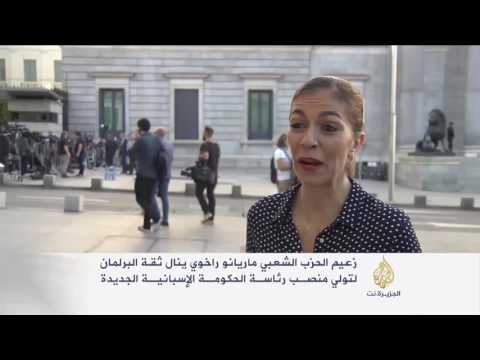 ماريانو راخوي ينال ثقة البرلمان الإسباني لتشكيل حكومة