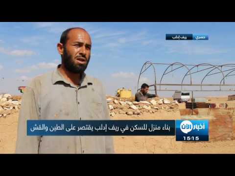 أهالي بلدة ابو الظهور يستخدمون الطين في بناء منازلهم التي دمرتها الطائرات