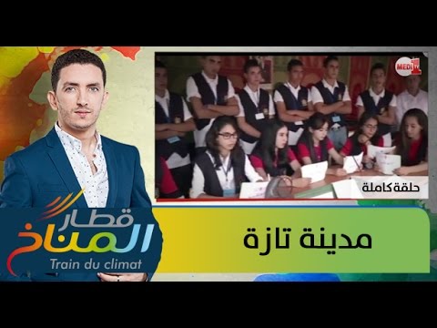 بالفيديو قطار المناخ يصل مدينة تازة