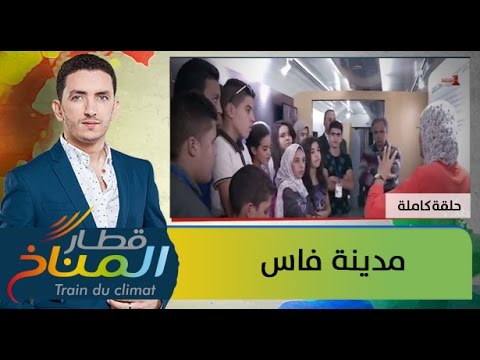 شاهد قطار المناخ يصل مدينة فاس