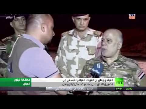 بالفيديو العبادي يعلن أن القوات العراقية تسعى إلى تضييق الخناق على عناصر داعش