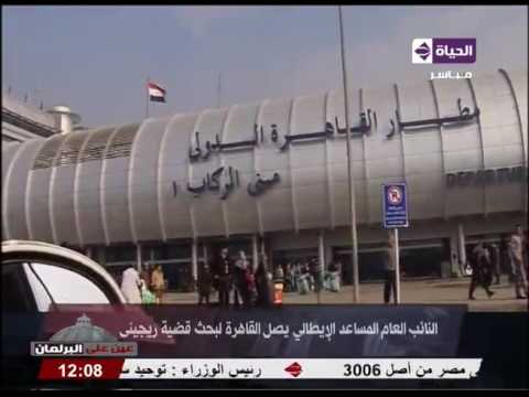 شاهد النائب العام المساعد الإيطالي يصل إلى القاهرة