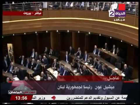 شاهد ميشيل عون رئيسًا لجمهورية لبنان