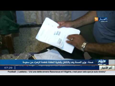 شاهد بوضياف يعد بالتكفل بقضية الطفلة فاطمة الزهراء