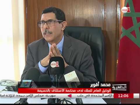 بالفيديو تصريح محمد أقوير الوكيل العام للملك لدى محكمة الاستئناف في الحسيمة