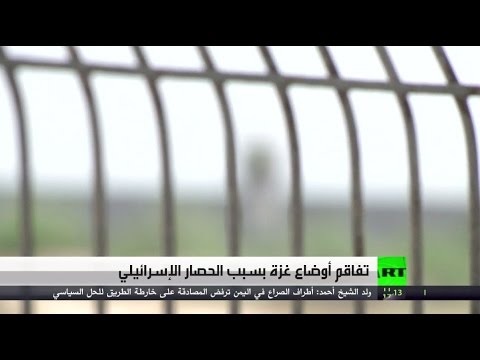 شاهد تفاقُم أوضاع غزة بسبب الحصار الإسرائيلي