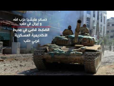 شاهد هزائم فادحة لحزب الله وإيران في حلب
