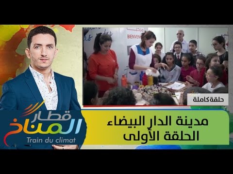 شاهد قطار المناخ  مدينة الدار البيضاء