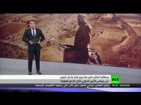 بالفيديو بريطانيا تعتزم طرح مشروع قرار جديد حول اليمن