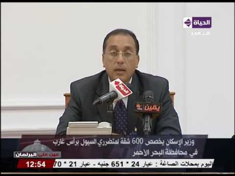 بالفيديو وزير الإسكان يخصص 600 شقة لمتضرري السيول في رأس غارب