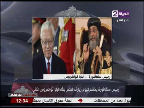 بالفيديو رئيس سنغافورة يختتم زيارته إلى مصر بلقاء البابا تواضروس الثاني