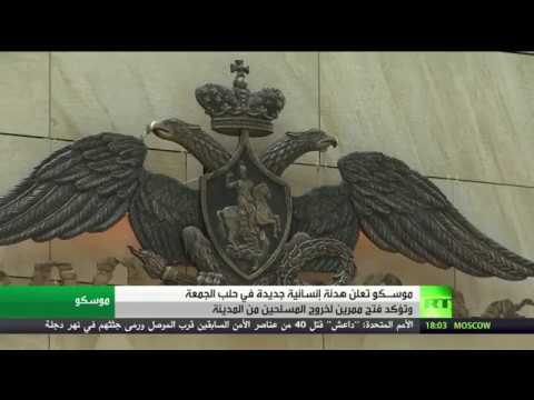 بالفيديو موسكو تعلن عن هدنة جديدة في حلب