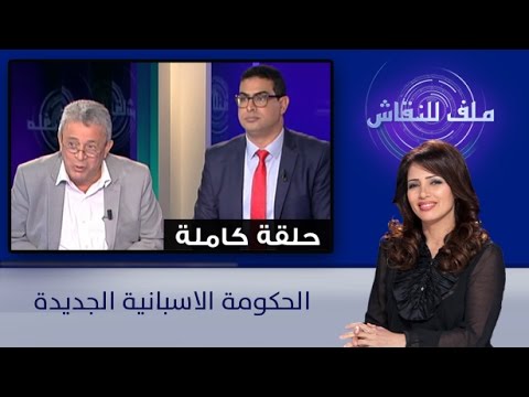 برنامج ملف للنقاش يتناول مستقبل الحكومة الأسبانية الجديدة
