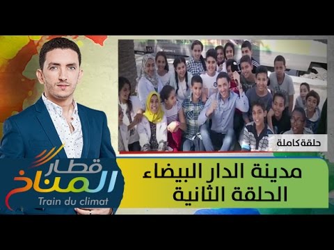 انطلاق قطار المناخ لليوم الثاني في مدينة الدار البيضاء