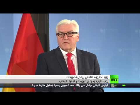 شاهد وزير الخارجية الألماني يرفض تصريحات أردوغان حول دعم برلين للتطرف