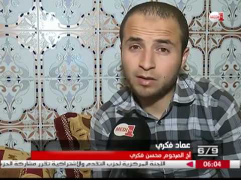 شاهد شقيق محسن فكري يتكلم لأول مرة عن الأحداث