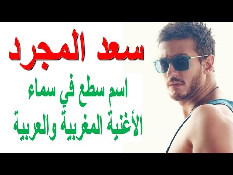شاهد رد جميل لسعد لمجرد على كل منتقديه