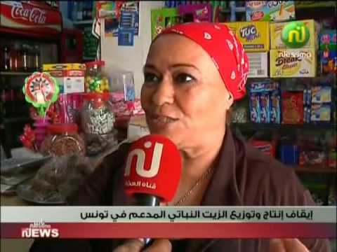 بالفيديو إيقاف إنتاج وتوزيع الزيت النباتي المدعم في تونس