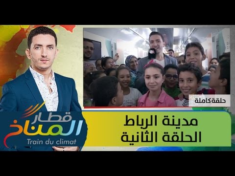 قطار المناخ يصل مدينة الرباط