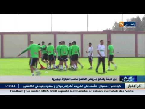 بالفيديو بن دبكة يلتحق بمعسكر الخضر تحسبًا لمباراة نيجيريا