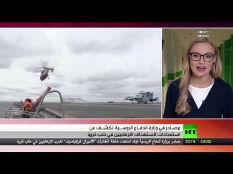 شاهد روسيا تتحدث عن ضربة في حلب قريبًا