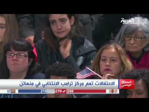 شاهد أنصار ترامب يحتفلون وأنصار كلينتون يذرفون الدموع