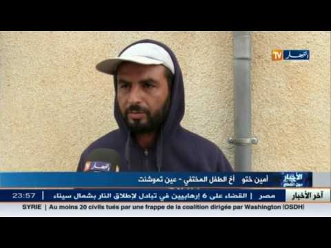 شاهد والد الطفل بوسيف يكشف تفاصيل جديدة عن إختفائه