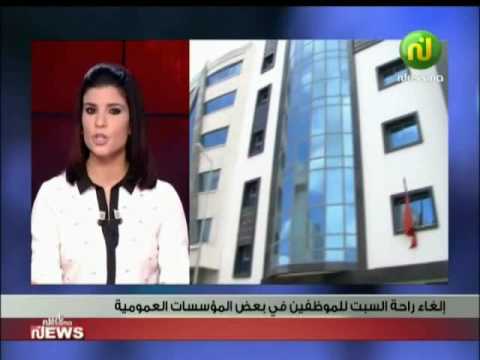 شاهد إلغاء راحة يوم السبت للموظفين